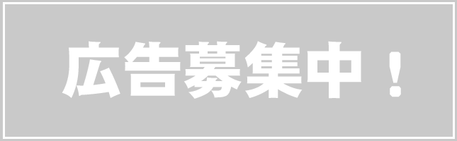 広告募集バナー